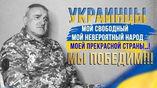 МЫ УКРАИНЦЫ И МЫ ПОБЕДИМ!!!Читает Андрей Федоров.