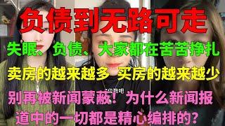 生活被债务压垮：如何在绝望中重拾希望？80后现状大曝光：负债累累，生活压力山大 #债务压力 #家庭困境 #破产故事 #债务危机 #上海房产 #负债生活 #房价暴跌 #高盛预测  #楼市危机 #房市分析