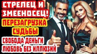 Стрелец! Забудь о Бедности. СРОЧНО УЗНАЙ как 13-й знак Змееносец меняет Твою судьбу