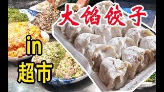 【吃光吧金子】大馅饺子：藏在北京超市里的神奇饺子店