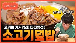 [성시경 레시피] 소고기덮밥 Sung Si Kyung Recipe - Beef Rice Bowl