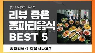 홈파티음식 찾으시나요? 상품리뷰기반 홈파티음식 추천 BEST 5