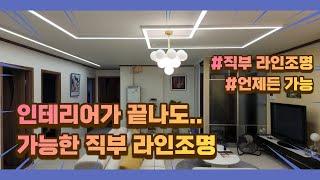 라인라이팅 - 매입없이 직부형 라인조명