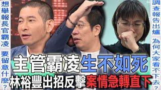 主管霸凌生不如死  林裕豐出招反擊案情急轉直下【新聞挖挖哇】