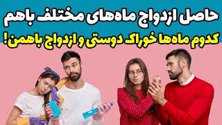 متولدین هر ماه بهتره با متولدین کدوم ماه ازدواج کنن یا رابطه عاطفی برقرار کنند