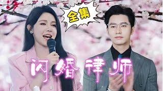 [Multi Sub]【全集完结】《 闪婚律师》姜十七闪婚首富总裁，却还一直以为他就是个司机，直到他狠狠打脸势利眼后才意识到自己真嫁入豪门啦！