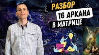 16 АРКАН В МАТРИЦЕ СУДЬБЫ – НОВАТОРСТВО, ДУХОВНЫЙ РОСТ, ИДЕЙНОСТЬ.Инструкция по проработке 16 аркана