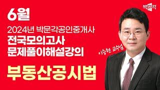 2024년 박문각공인중개사 전국모의고사 해설강의| 2024년 6월 30일 시행 | 2차 2교시 공시법