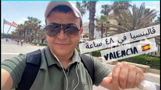 مدينة فالنسيا في ٤٨ ساعة. #فالنسيا #اسبانيا Valencia#  ڤالنسيا إسبانيا