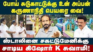 சுடுகாட்டுக்கு உன் அப்பன் பேரை வை! | ஸ்டாலினுக்கு தரமான பதிலடி | Kishore K swamy | Idam Valam