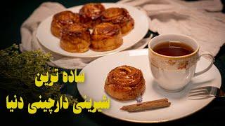 طرز تهیه بهترین و خوشمزه ترین رول دارچینی  How to prepare the best and most delicious cinnamon rolls