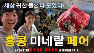 2024년 홍콩 미네랄쇼 리뷰 /  17th HONG KONG Mineral fair RUPEUS