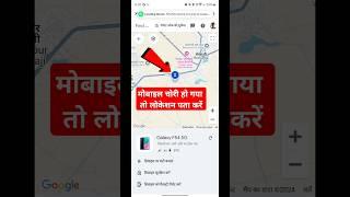 mobile chori ho jane par location kaise pata kare | phone chori ho jaye toh location kaise pata kare