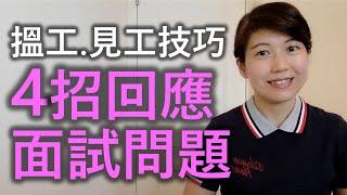 搵工、見工技巧，4招回應面試問題！【求職技巧】助你搵工的 CV & Job Interview 工具