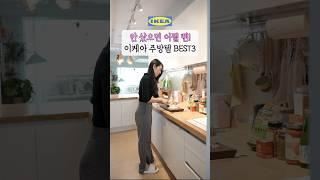 매일매일 잘 쓰는 이케아 주방템 3가지 #주방템 #이케아 #살림