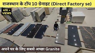 Rajasthan ke top 10 granite (Direct Factory se)ll granite price2023-24 #granite#rajasthantopgranite