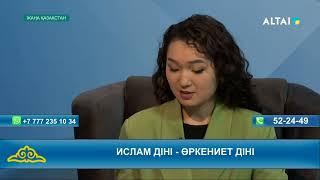 "Жаңа Қазақстан" Ислам діні - өркенеит діні 18.12.2024