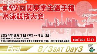 第97回関東学生選手権水泳競技大会 3日目 決勝