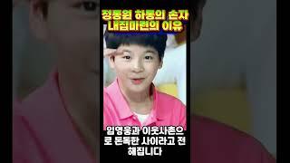 정동원 하동의 손자 내집마련의 이유