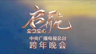 启航2024央视跨年晚会(上)|2024央视跨年晚会|启航2024—中央广播电视总台跨年晚会