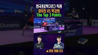 한국프로탁구리그 장우진 대 박강현 The Top 3 Points  #tabletennis