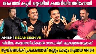 അമ്മ വന്ന് വിളിക്കുമ്പോഴാണ് ഞാനറിയുന്നത് എന്റെ കൈ കാലുകൾ നഷ്ടപ്പെട്ടന്നുള്ളത് |AnishMohan |Rejaneesh