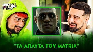 Sin Boy: Τα "άπλυτα" του Matrix | Hustle N Flow w/ Gio Kay