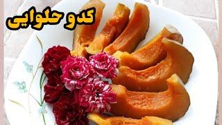 آموزش پخت کدو حلوایی پاییزه