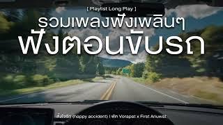 รวมเพลงฟังเพลินๆ ฟังตอนขับรถ [ Playlist Long Play ]