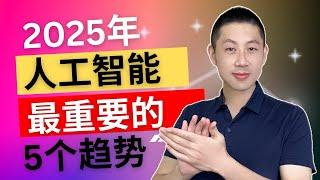 2025 年人工智能最重要的趋势是什么？