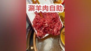 老北京涮羊肉火锅，吃完100盘肉免单，我能成功吗？ #自助餐