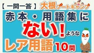 【一問一答：赤本・用語集にないようなレア用語】日本語教育能力検定試験・日本語教員試験