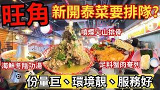 【香港美食】旺角泰國菜新開竟然要排隊？份量巨到嚇親人｜旺角美食｜平民泰菜｜Tamarind