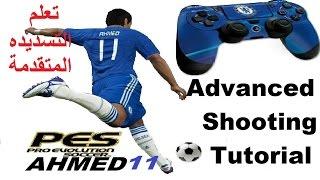 PES 2016/17  TUTORIAL| ADVANCED SHOOTING| HD تعلم كيفيه التسديد فى لعبه بيس | احترف التسديد المتقدم