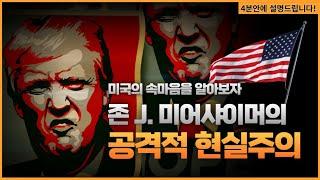 공격적 현실주의(Offensive Realism)에 대하여 알아보자