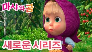 마샤와 곰  새로운 시리즈   말썽꾸러기 (제87회)  만화영화 모음집  Masha and the Bear