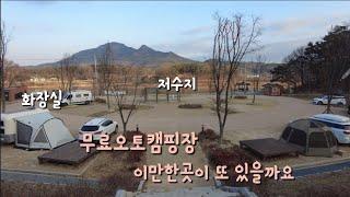 34박/새해첫날 노지차박캠핑지 괜찮은곳 발견ᆢ봄이 오면  저수지 주변을 걷거나 자전거타기도 신날듯한 효천지 [경북의성차박 22/1월]