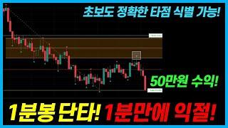 높은 승률, 빠른 수익 회전, 초보도 가능한 1분봉 단타 매매! 1분만에 50만원 수익!