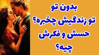 ️ونسا تاروت️ازش پرسیدم روزهاش بدون تو چطور می‌گذره؟حسش چیه؟فکرش چیه؟جوابش شوکه‌ت میکنه