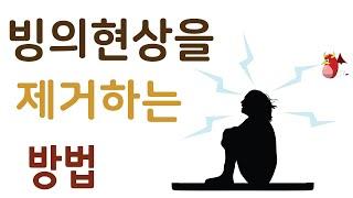 빙의 현상을 스스로 제거하는 방법 2가지