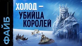 Ледяной апокалипсис. Главная катастрофа Средневековья | ФАЙБ