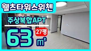 스위첸웰츠타워2단지  27평 내부 동영상입니다.울산동구아파트 전문 세명부동산.친절한박소장.주상복합.울산동구부동산.