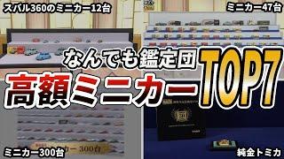 【衝撃】なんでも鑑定団で恐ろしい値段がついたミニカー7選【ゆっくり解説】