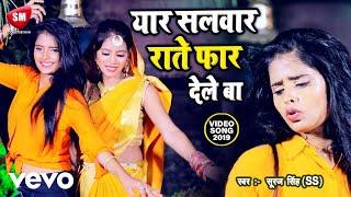 Suraj Singh SS - Yaar Salwar Rate Far Dele Ba-Bhojpuri Video Song