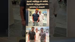 Viral photo of Ajith with actor kavin and director nelson | AK Latest | Sunnews