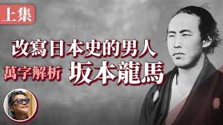 坂本龍馬究竟是誰？為何他能改寫幕末日本的歷史？帶你看完龍馬一生的故事｜龍馬萬字解析（上）