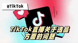 TikTok直播关于选品方面——产品品类   #tiktok #tiktok直播的产品如何选择 #tiktok直播产品分哪些类型