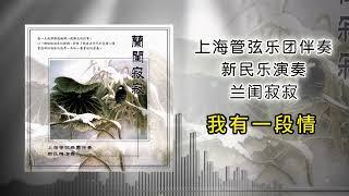 上海管弦乐团 - 我有一段情