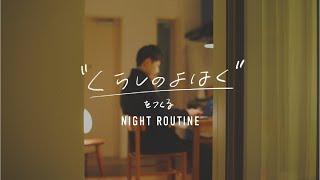 Night Routine to make more time and space 【Tokyo Simple Life】