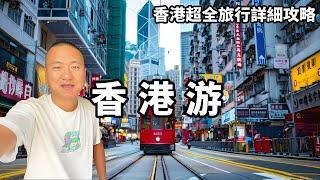 一個視頻帶你遊遍全香港，維多利亞港夜景等超全旅行詳細攻略，總要去看一次電影裡的香港吧！【大海去旅行】